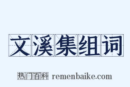 文溪集组词是什么意思的图片